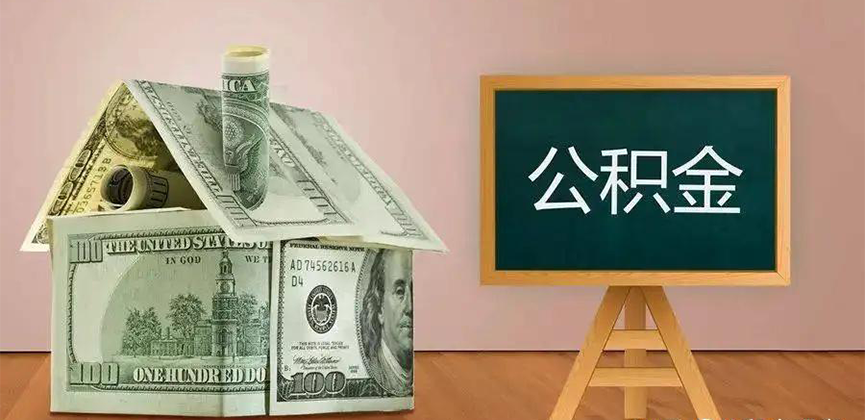 漯河公积金代办加急